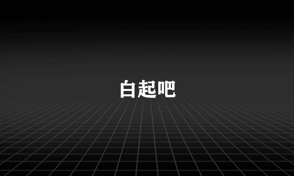 白起吧