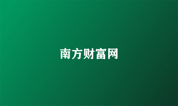 南方财富网