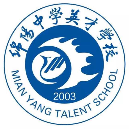 绵阳中学英才学校