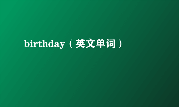 birthday（英文单词）
