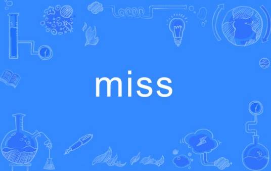 miss（英语单词，名词、动词）