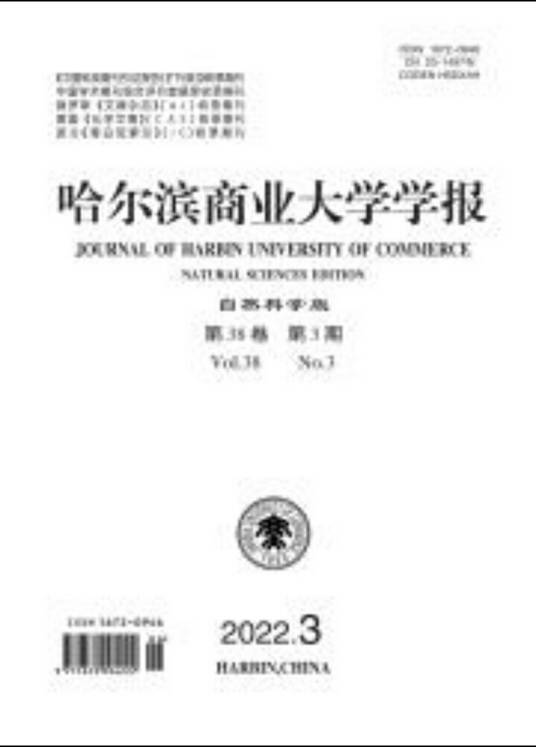 哈尔滨商业大学学报（自然科学版）
