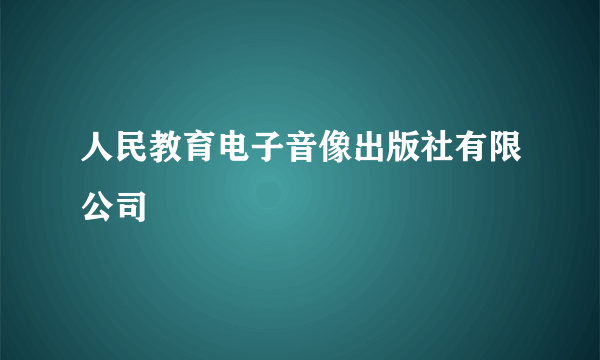 人民教育电子音像出版社有限公司