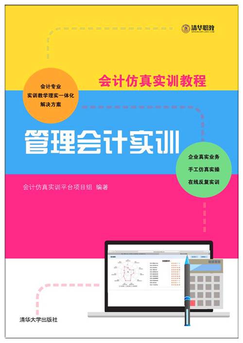 管理会计实训（2018年清华大学出版社出版的图书）