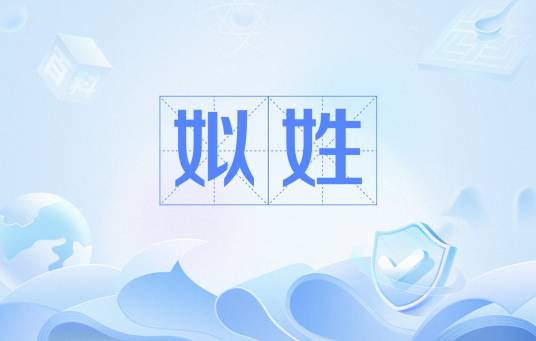 姒姓