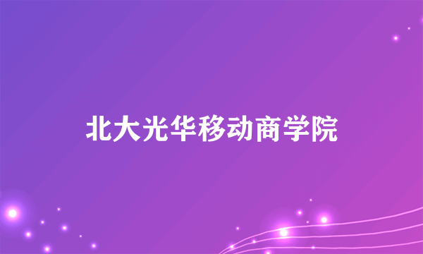 北大光华移动商学院