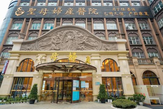 成都温江圣母妇产医院