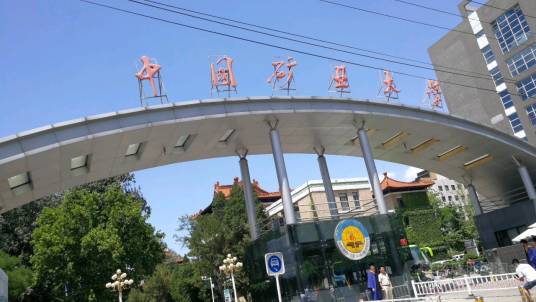 北京矿业学院