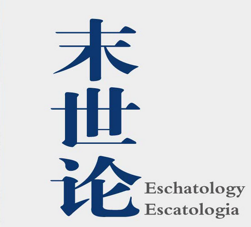 末世论（广义的末世论）