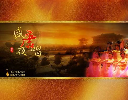 盛唐夜唱（ediq演唱歌曲）