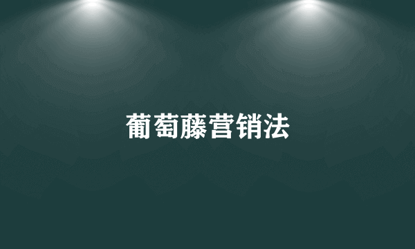 葡萄藤营销法
