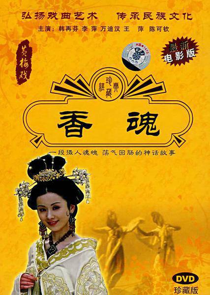 香魂（1986年张鸿眉、王金声执导的戏曲电影）