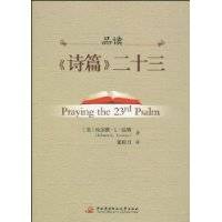 品读《诗篇》二十三