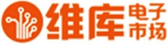 维库电子市场网