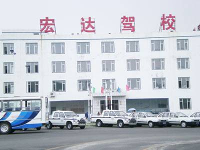 沈阳宏达汽车驾驶技术学校