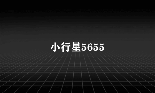 小行星5655