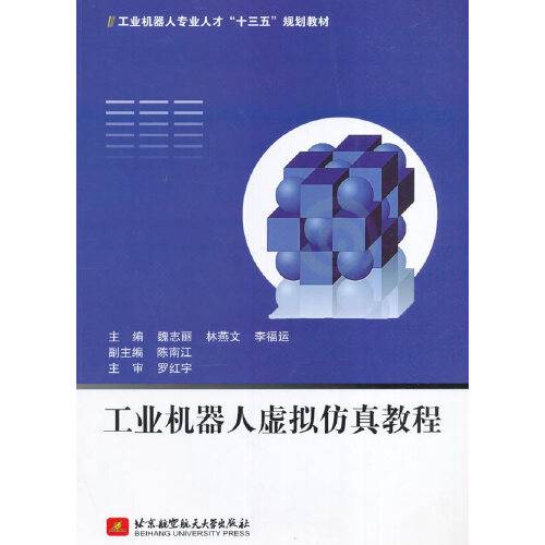 工业机器人虚拟仿真教程（十三五）