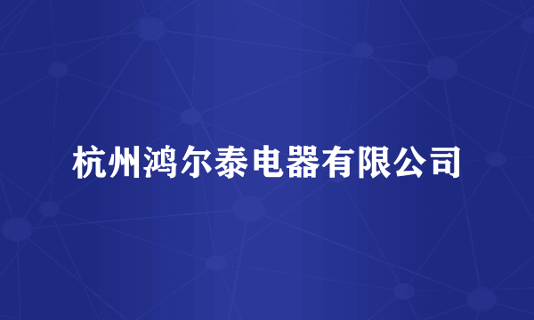 杭州鸿尔泰电器有限公司