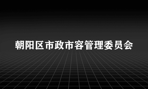 朝阳区市政市容管理委员会
