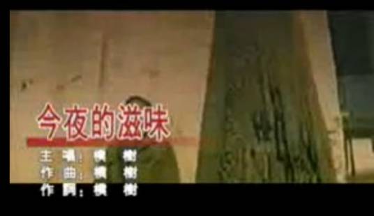 今夜的滋味