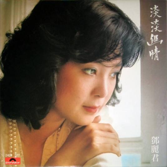但愿人长久（1982年邓丽君演唱歌曲）