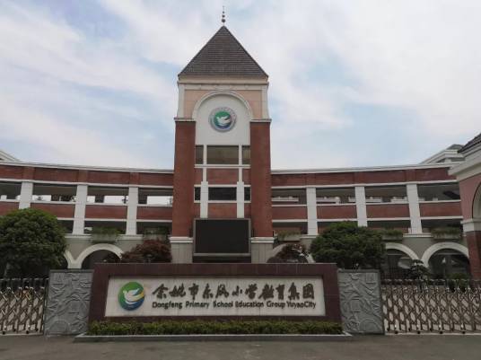 余姚市东风小学