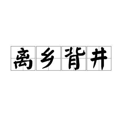 离乡背井（汉语成语）