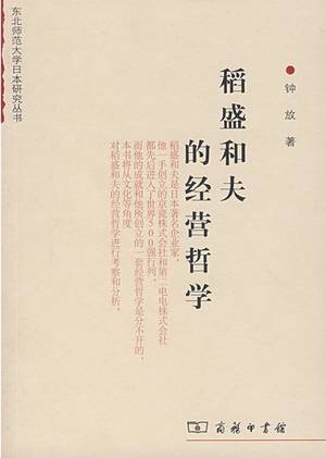 稻盛和夫的经营哲学（2007年商务印书馆出版的图书）