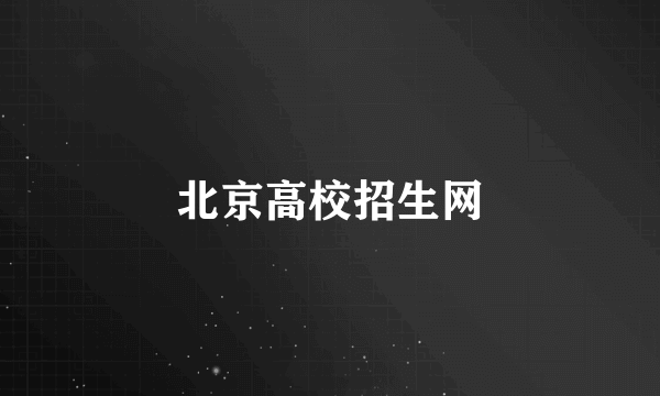 北京高校招生网