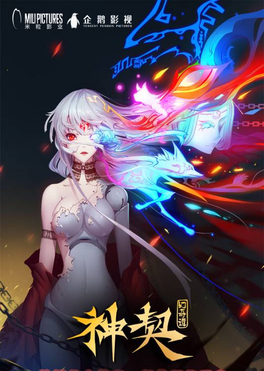 神契幻奇谭（米粒影业改编的网络动画）