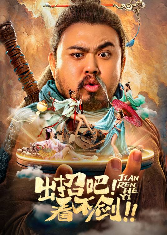 出招吧！看不剑！