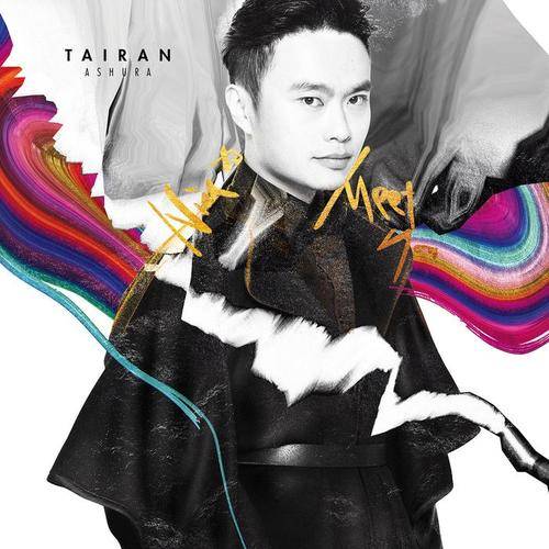 很高兴见到你（泰然阿修罗演唱歌曲）