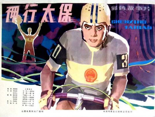 神行太保（1983年罗国梁、石玉山执导电影）
