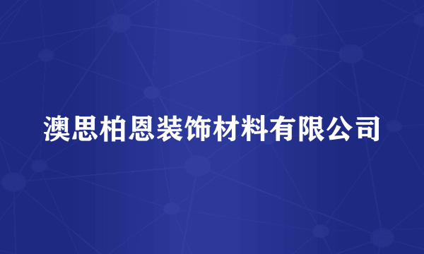 澳思柏恩装饰材料有限公司