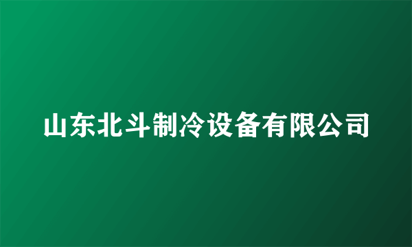 山东北斗制冷设备有限公司