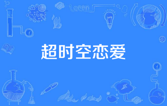 超时空恋爱（中国台湾2015年谢佳见主演电视剧）