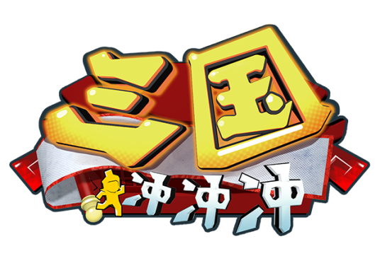 三国冲冲冲
