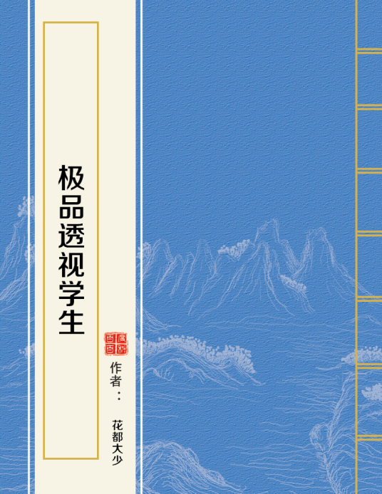 极品透视学生（花都大少创作的都市类网络小说）