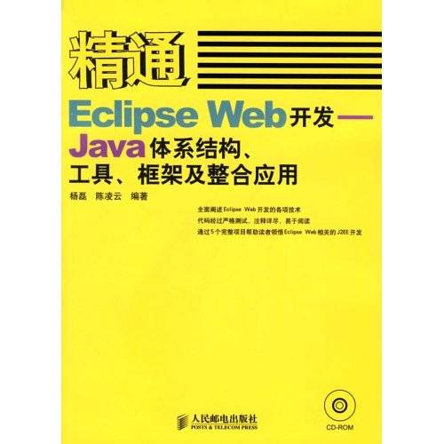 精通Eclipse Web开发--Java体系结构、工具、框架及整合应用