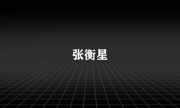 张衡星