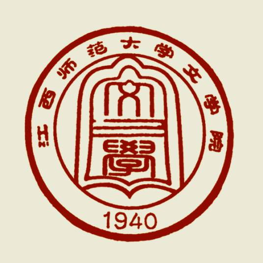 江西师范大学文学院
