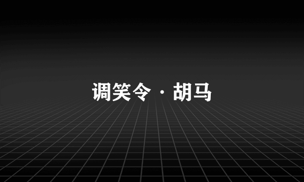 调笑令·胡马