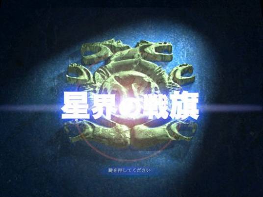 星界之战旗（即时战略类游戏）