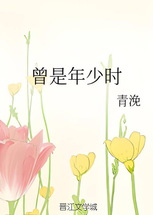 曾是年少时