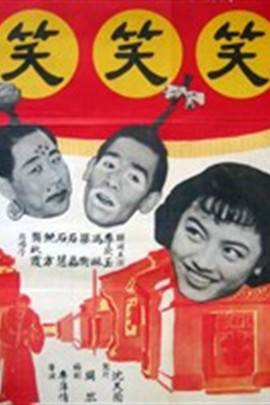 笑笑笑（1958年李萍倩导演大陆电影）