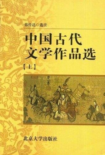 中国古代文学作品选（2004年北京大学出版社出版的图书）