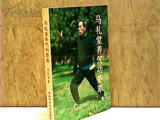马礼堂养气功荟萃