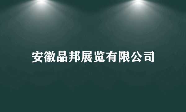 安徽品邦展览有限公司