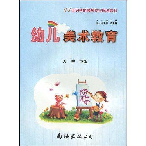 幼儿美术教育（2009年南海出版公司出版的图书）