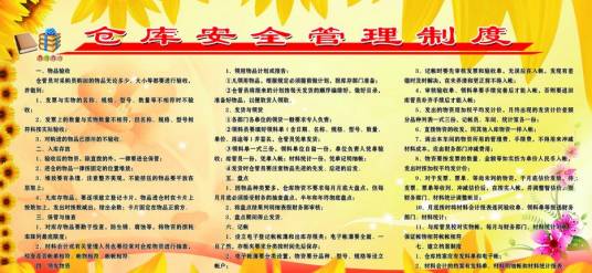 仓库管理制度
